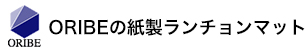 ORIBEの紙製ランチョンマット