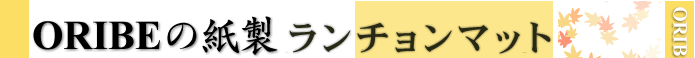 ランチョンマット 販売　通販